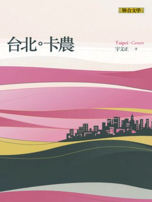 cover image of 台北卡農